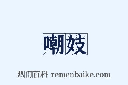 嘲妓是什么意思的图片